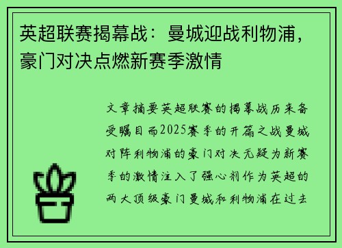 英超联赛揭幕战：曼城迎战利物浦，豪门对决点燃新赛季激情