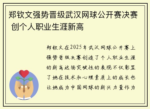 郑钦文强势晋级武汉网球公开赛决赛 创个人职业生涯新高