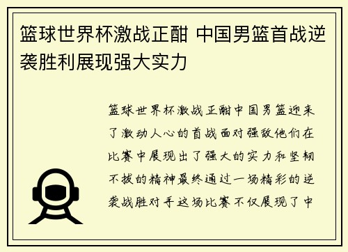 篮球世界杯激战正酣 中国男篮首战逆袭胜利展现强大实力