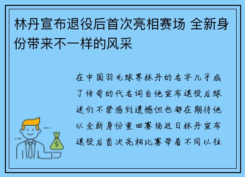 林丹宣布退役后首次亮相赛场 全新身份带来不一样的风采