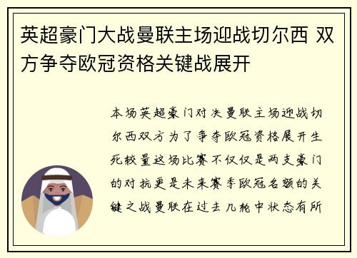 英超豪门大战曼联主场迎战切尔西 双方争夺欧冠资格关键战展开