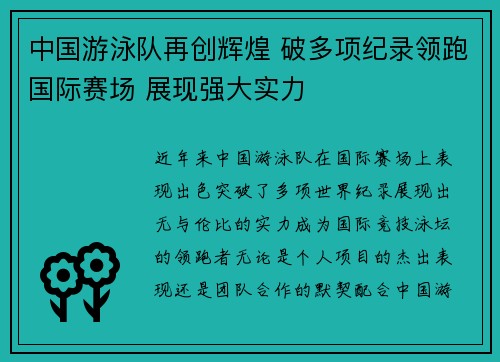 中国游泳队再创辉煌 破多项纪录领跑国际赛场 展现强大实力