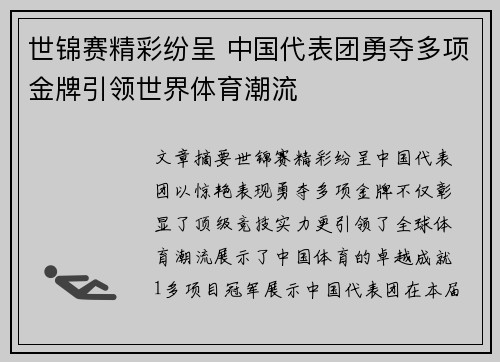 世锦赛精彩纷呈 中国代表团勇夺多项金牌引领世界体育潮流