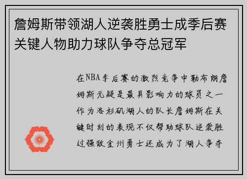 詹姆斯带领湖人逆袭胜勇士成季后赛关键人物助力球队争夺总冠军