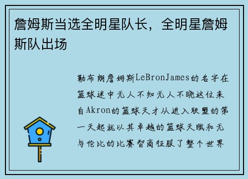 詹姆斯当选全明星队长，全明星詹姆斯队出场