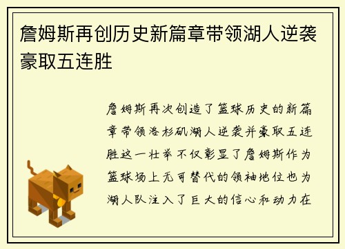 詹姆斯再创历史新篇章带领湖人逆袭豪取五连胜