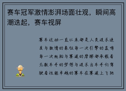 赛车冠军激情澎湃场面壮观，瞬间高潮迭起，赛车视屏
