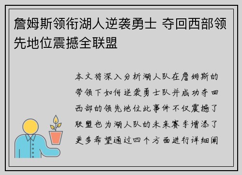 詹姆斯领衔湖人逆袭勇士 夺回西部领先地位震撼全联盟