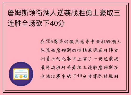 詹姆斯领衔湖人逆袭战胜勇士豪取三连胜全场砍下40分