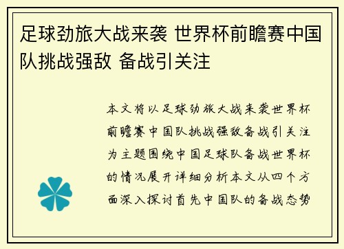 足球劲旅大战来袭 世界杯前瞻赛中国队挑战强敌 备战引关注