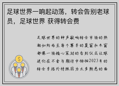 足球世界一响起动荡，转会告别老球员，足球世界 获得转会费