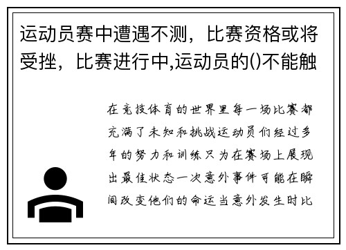运动员赛中遭遇不测，比赛资格或将受挫，比赛进行中,运动员的()不能触及球网
