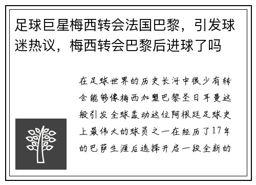 足球巨星梅西转会法国巴黎，引发球迷热议，梅西转会巴黎后进球了吗