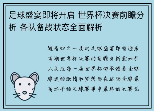 足球盛宴即将开启 世界杯决赛前瞻分析 各队备战状态全面解析