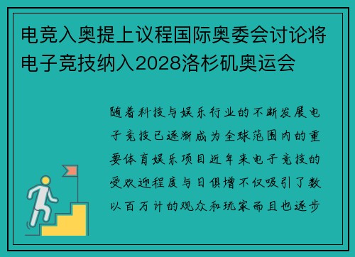 电竞入奥提上议程国际奥委会讨论将电子竞技纳入2028洛杉矶奥运会