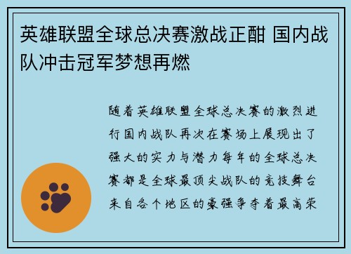 英雄联盟全球总决赛激战正酣 国内战队冲击冠军梦想再燃