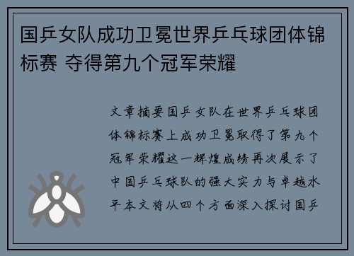 国乒女队成功卫冕世界乒乓球团体锦标赛 夺得第九个冠军荣耀