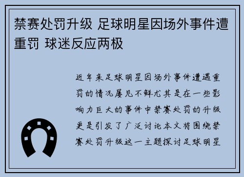 禁赛处罚升级 足球明星因场外事件遭重罚 球迷反应两极
