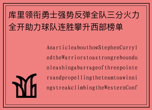 库里领衔勇士强势反弹全队三分火力全开助力球队连胜攀升西部榜单