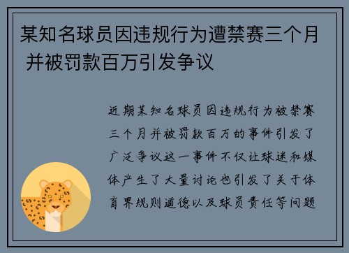 某知名球员因违规行为遭禁赛三个月 并被罚款百万引发争议