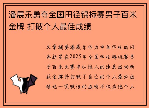潘展乐勇夺全国田径锦标赛男子百米金牌 打破个人最佳成绩