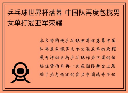 乒乓球世界杯落幕 中国队再度包揽男女单打冠亚军荣耀