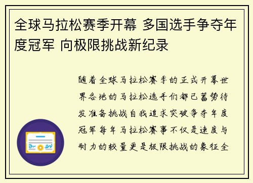 全球马拉松赛季开幕 多国选手争夺年度冠军 向极限挑战新纪录