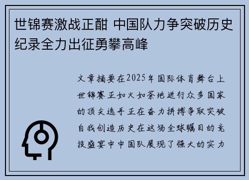 世锦赛激战正酣 中国队力争突破历史纪录全力出征勇攀高峰