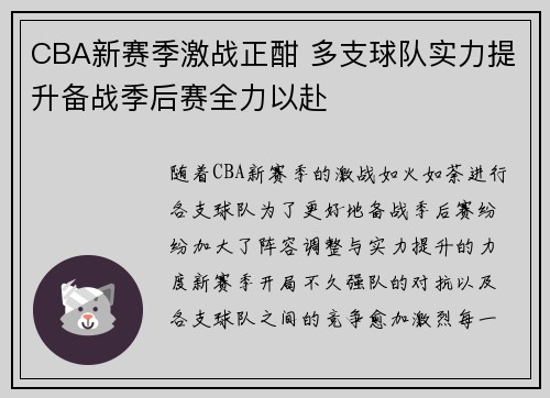 CBA新赛季激战正酣 多支球队实力提升备战季后赛全力以赴
