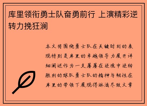 库里领衔勇士队奋勇前行 上演精彩逆转力挽狂澜