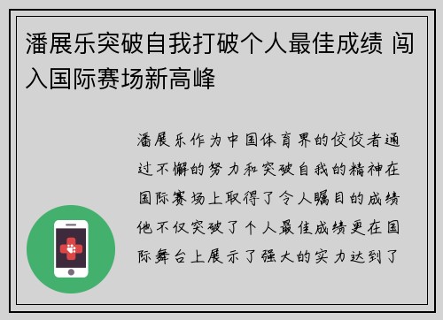 潘展乐突破自我打破个人最佳成绩 闯入国际赛场新高峰