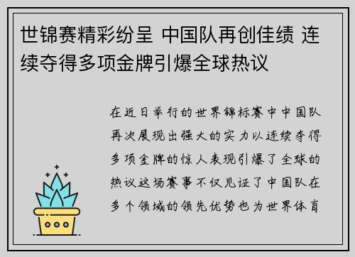 世锦赛精彩纷呈 中国队再创佳绩 连续夺得多项金牌引爆全球热议