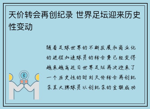 天价转会再创纪录 世界足坛迎来历史性变动