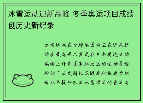 冰雪运动迎新高峰 冬季奥运项目成绩创历史新纪录