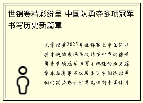 世锦赛精彩纷呈 中国队勇夺多项冠军书写历史新篇章