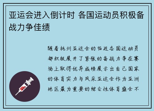 亚运会进入倒计时 各国运动员积极备战力争佳绩