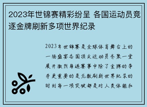 2023年世锦赛精彩纷呈 各国运动员竞逐金牌刷新多项世界纪录