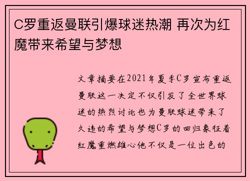 C罗重返曼联引爆球迷热潮 再次为红魔带来希望与梦想