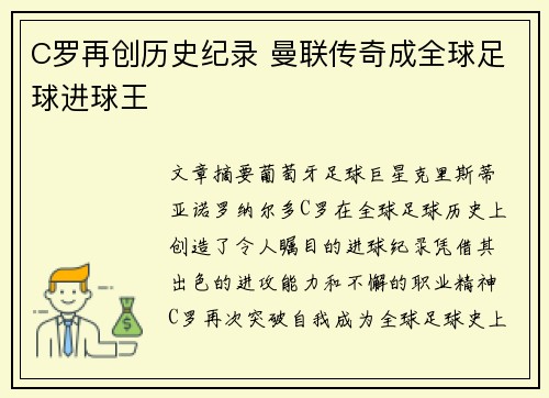 C罗再创历史纪录 曼联传奇成全球足球进球王
