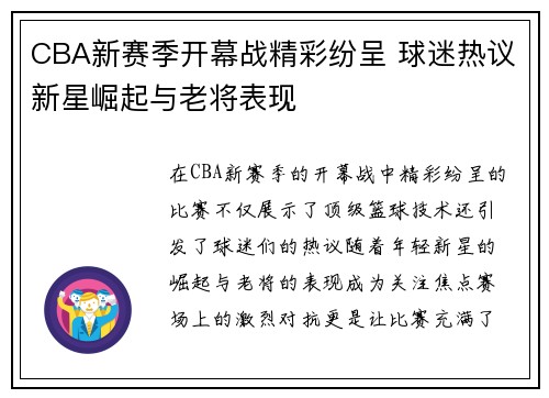 CBA新赛季开幕战精彩纷呈 球迷热议新星崛起与老将表现