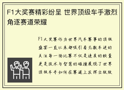 F1大奖赛精彩纷呈 世界顶级车手激烈角逐赛道荣耀
