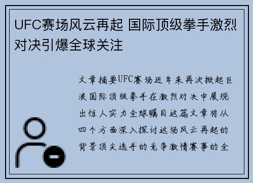 UFC赛场风云再起 国际顶级拳手激烈对决引爆全球关注