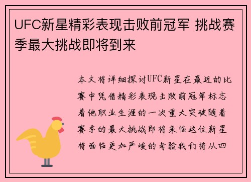 UFC新星精彩表现击败前冠军 挑战赛季最大挑战即将到来