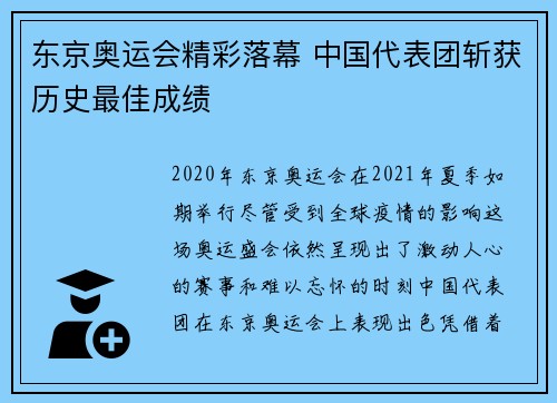 东京奥运会精彩落幕 中国代表团斩获历史最佳成绩