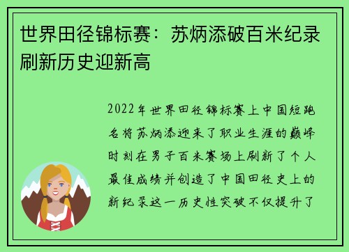 世界田径锦标赛：苏炳添破百米纪录刷新历史迎新高