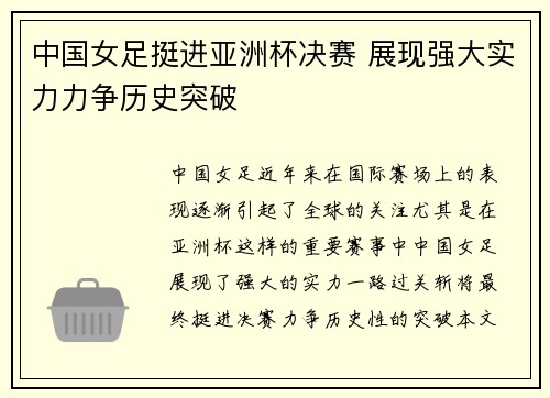 中国女足挺进亚洲杯决赛 展现强大实力力争历史突破