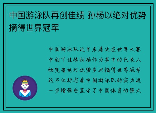 中国游泳队再创佳绩 孙杨以绝对优势摘得世界冠军