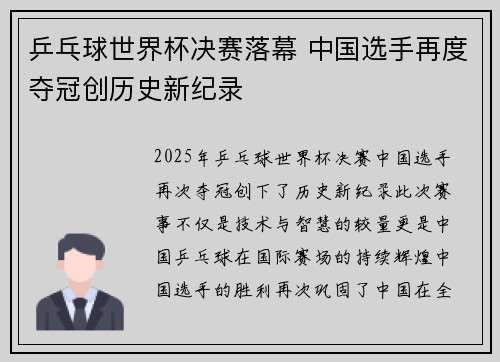 乒乓球世界杯决赛落幕 中国选手再度夺冠创历史新纪录
