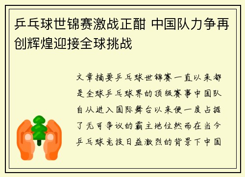 乒乓球世锦赛激战正酣 中国队力争再创辉煌迎接全球挑战