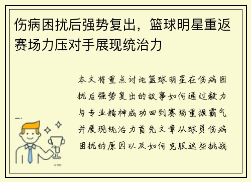 伤病困扰后强势复出，篮球明星重返赛场力压对手展现统治力